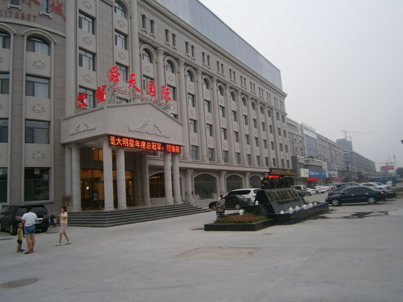 济南舜天国际酒店