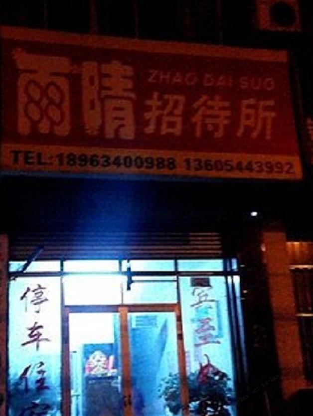 莱芜雨晴招待所