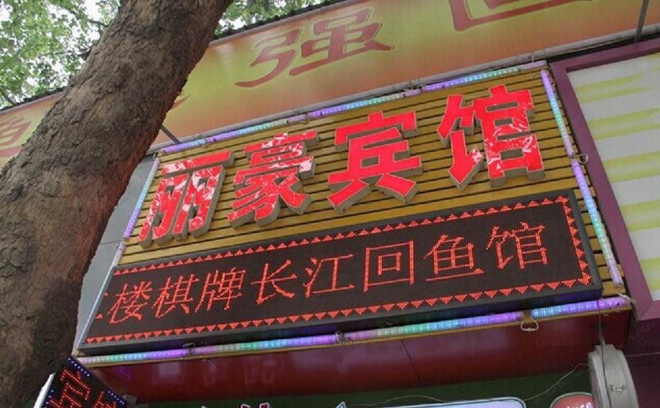 济南丽豪宾馆