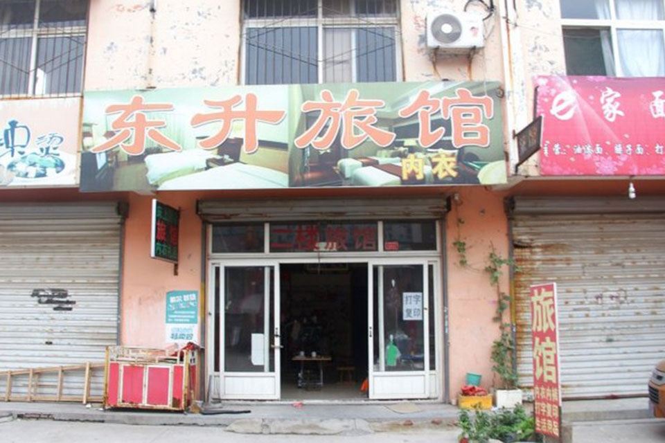 济南东升旅馆