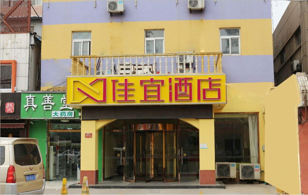 佳宜酒店(济南大学店)