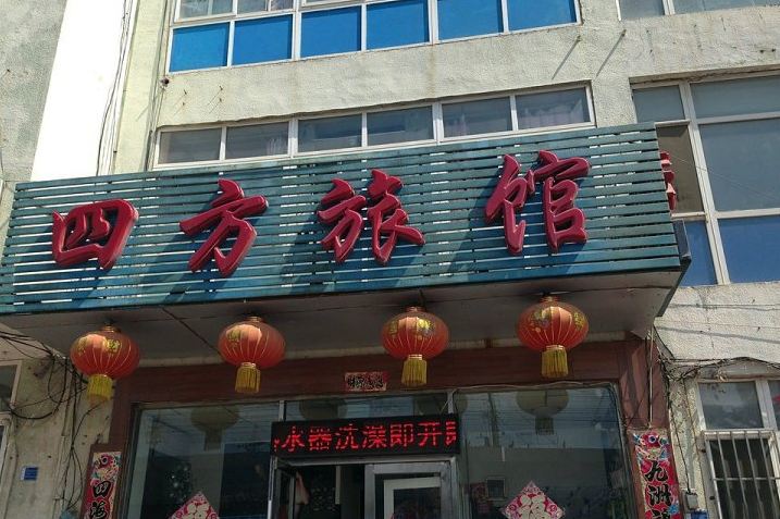 济南历城四方旅馆