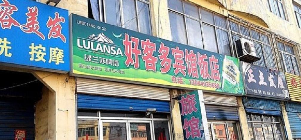 莱芜好客多旅馆饭店