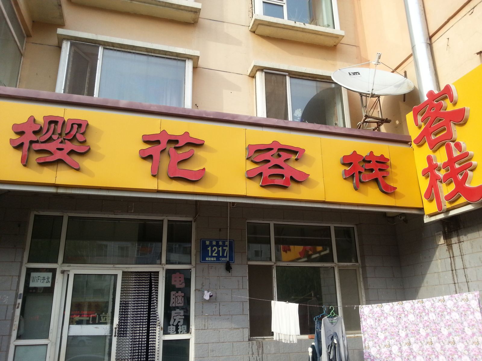 长春樱花客栈