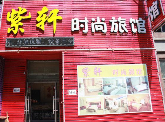 紫轩时尚旅馆(长春前进大街店)