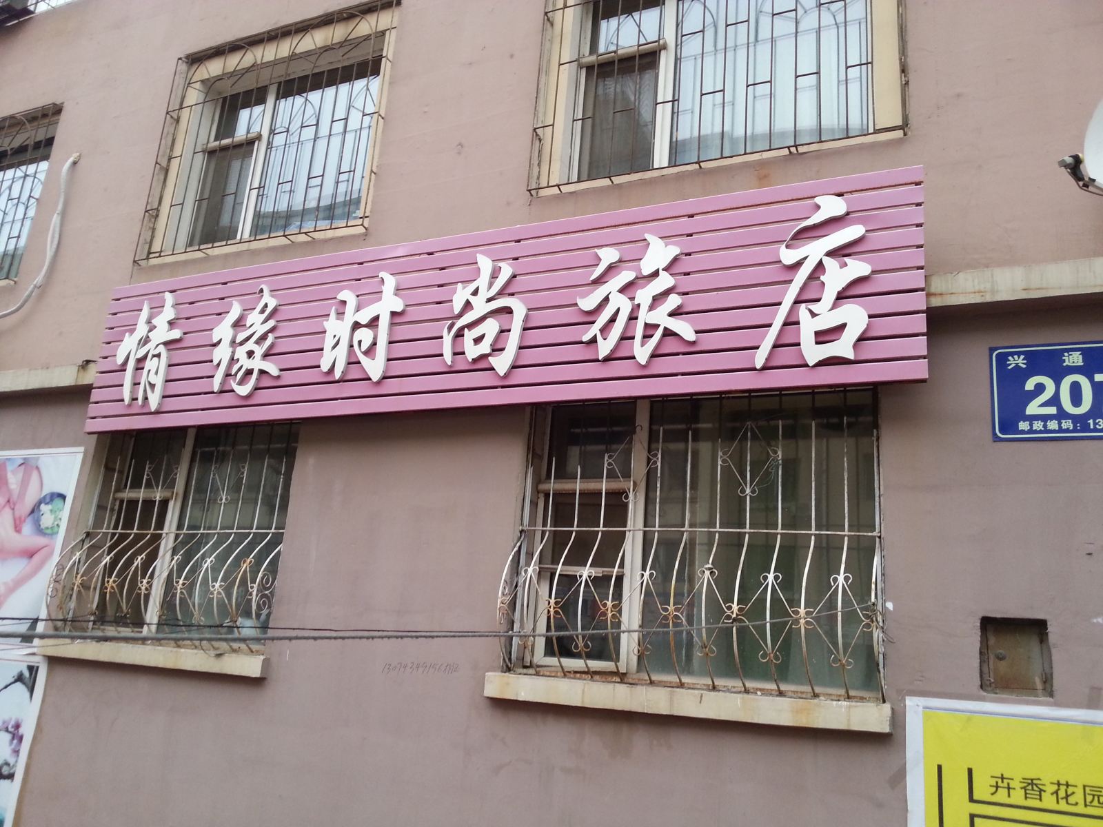 长春情缘时尚旅店