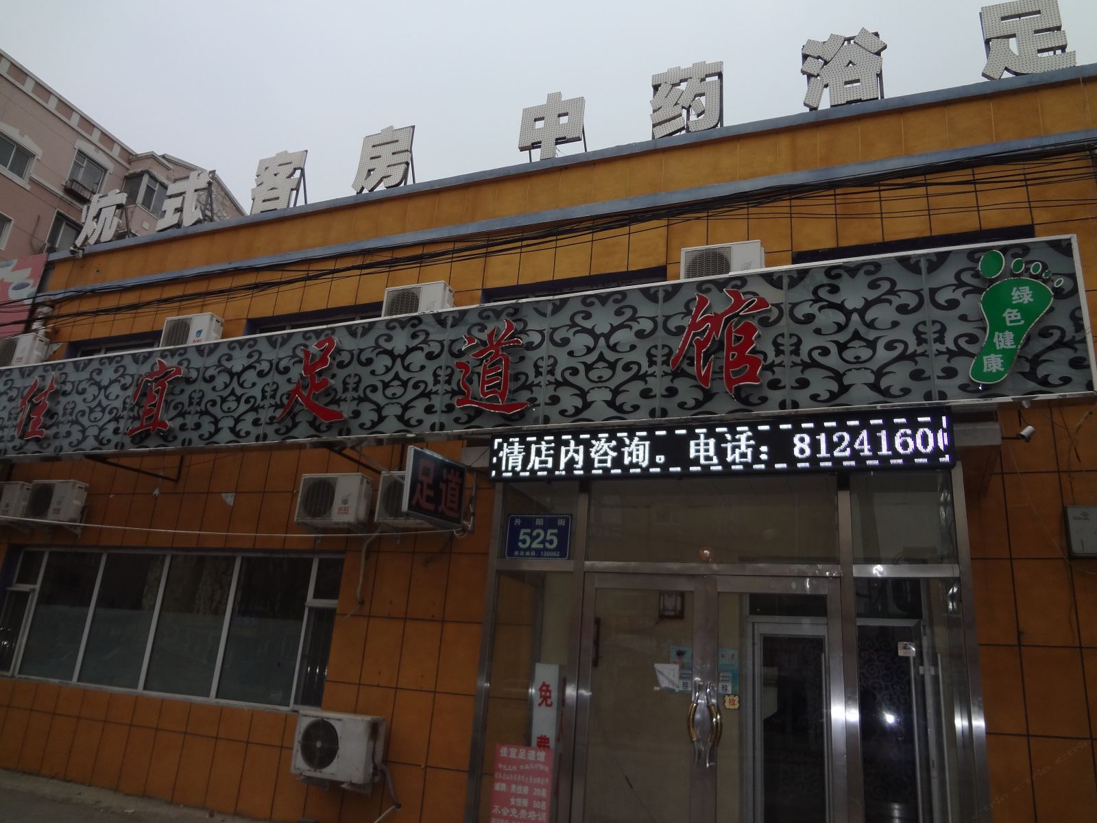 长春佳宜足道馆