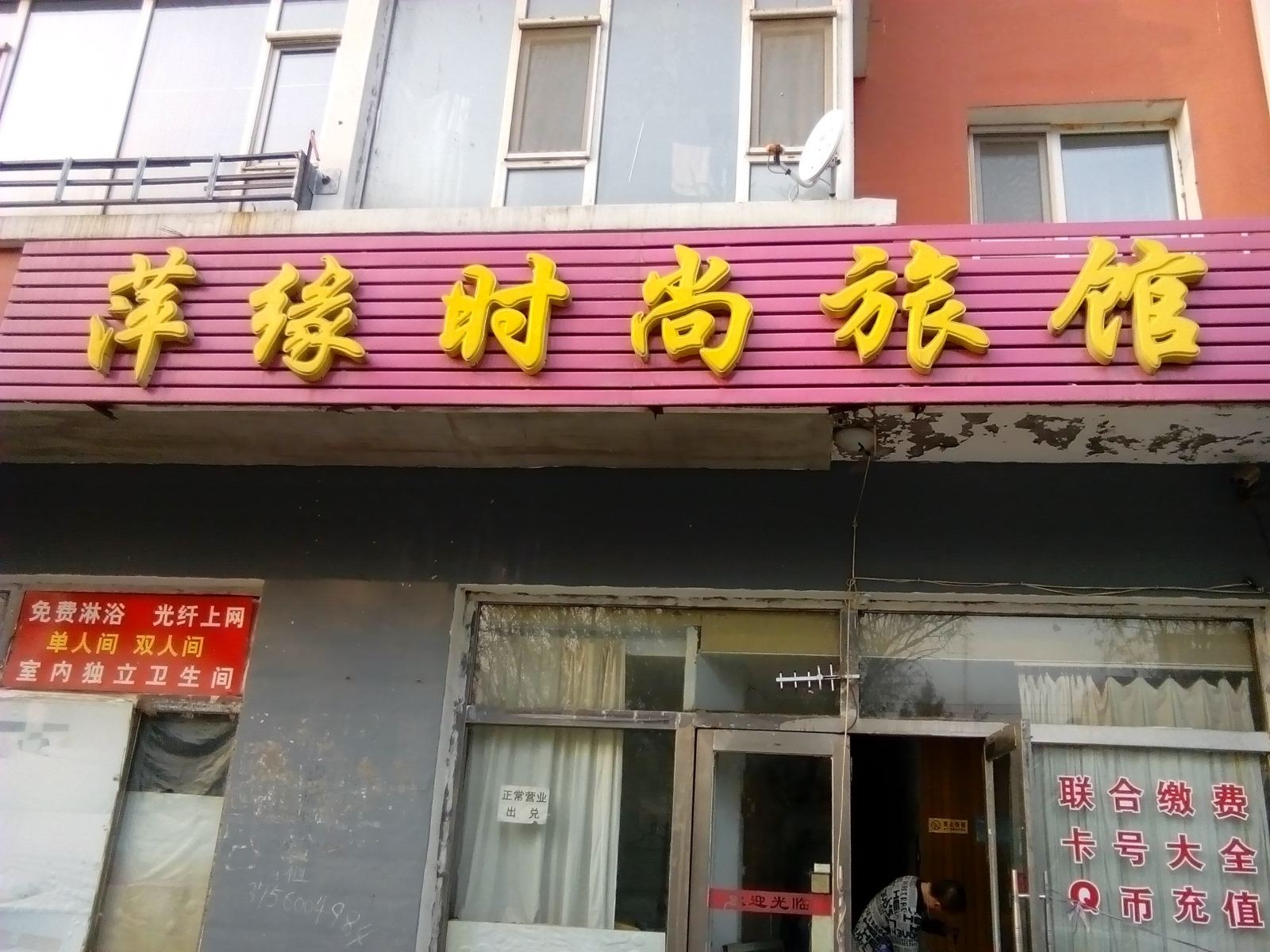 长春萍缘时尚旅馆