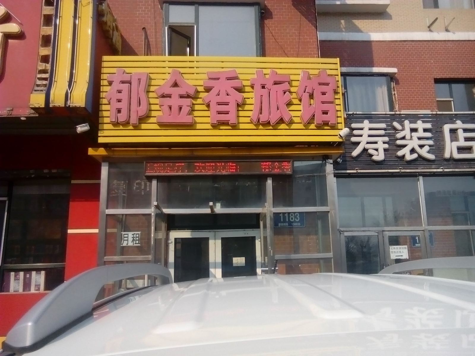 长春郁金香时尚旅馆