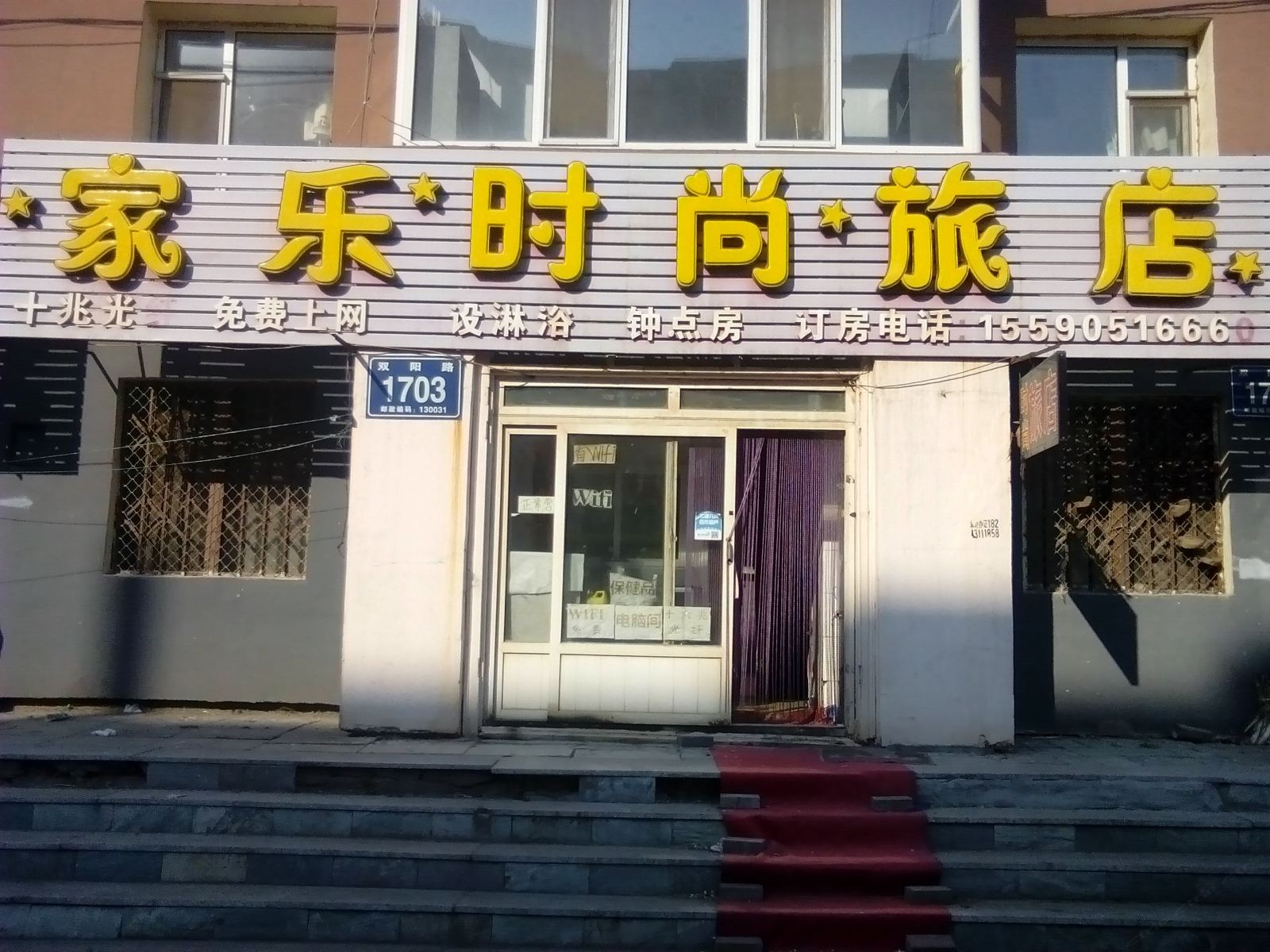 长春家乐时尚旅店