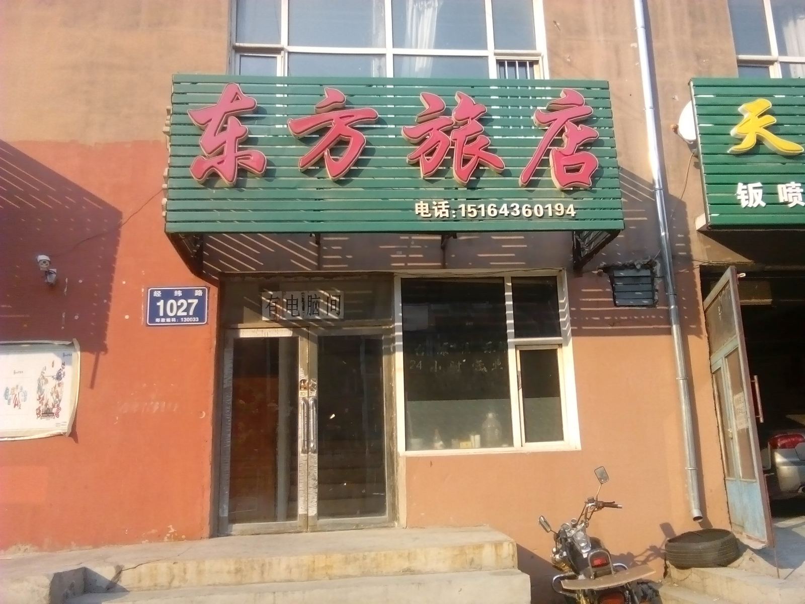 长春东方旅店