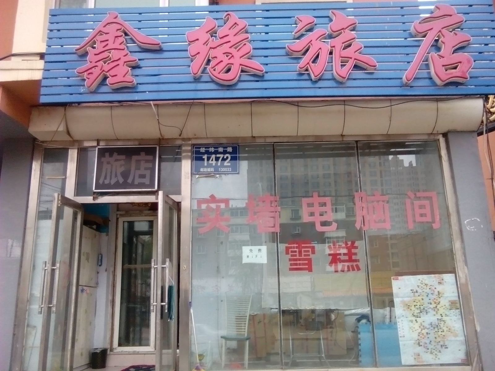 长春鑫缘旅店