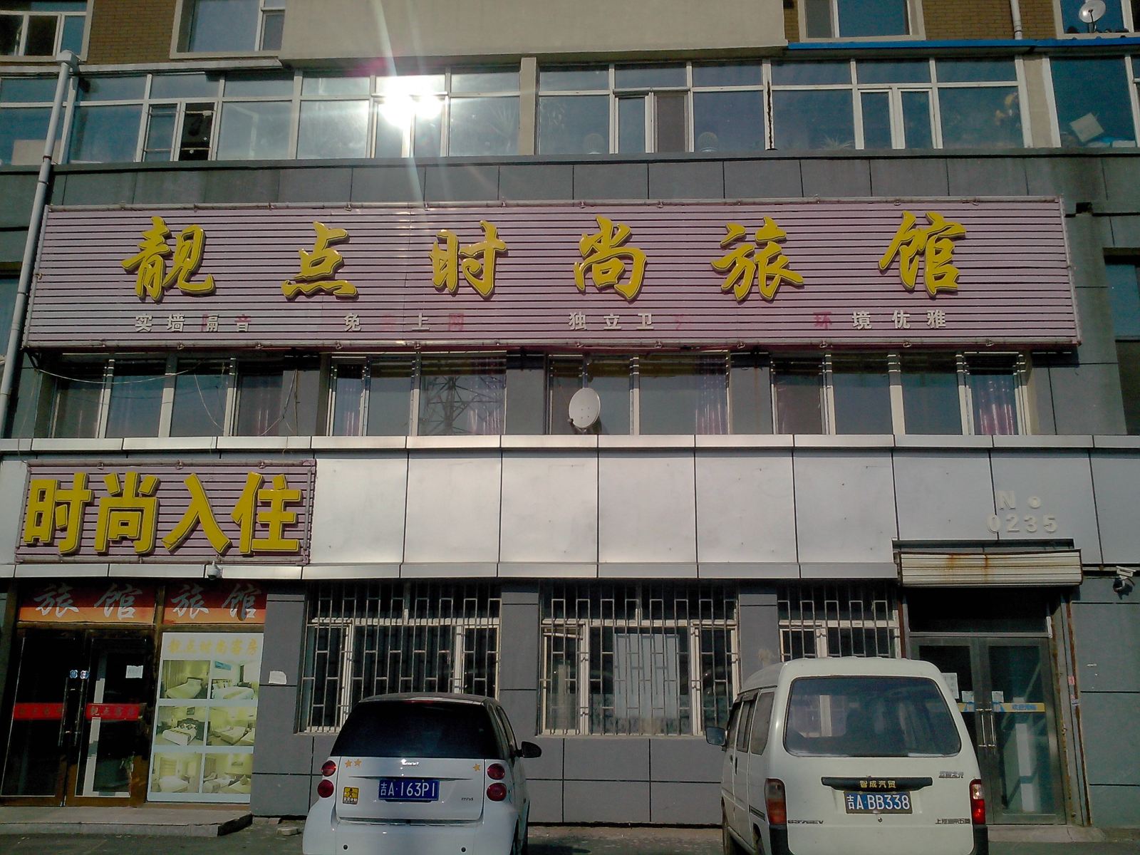 长春靓点时尚旅馆