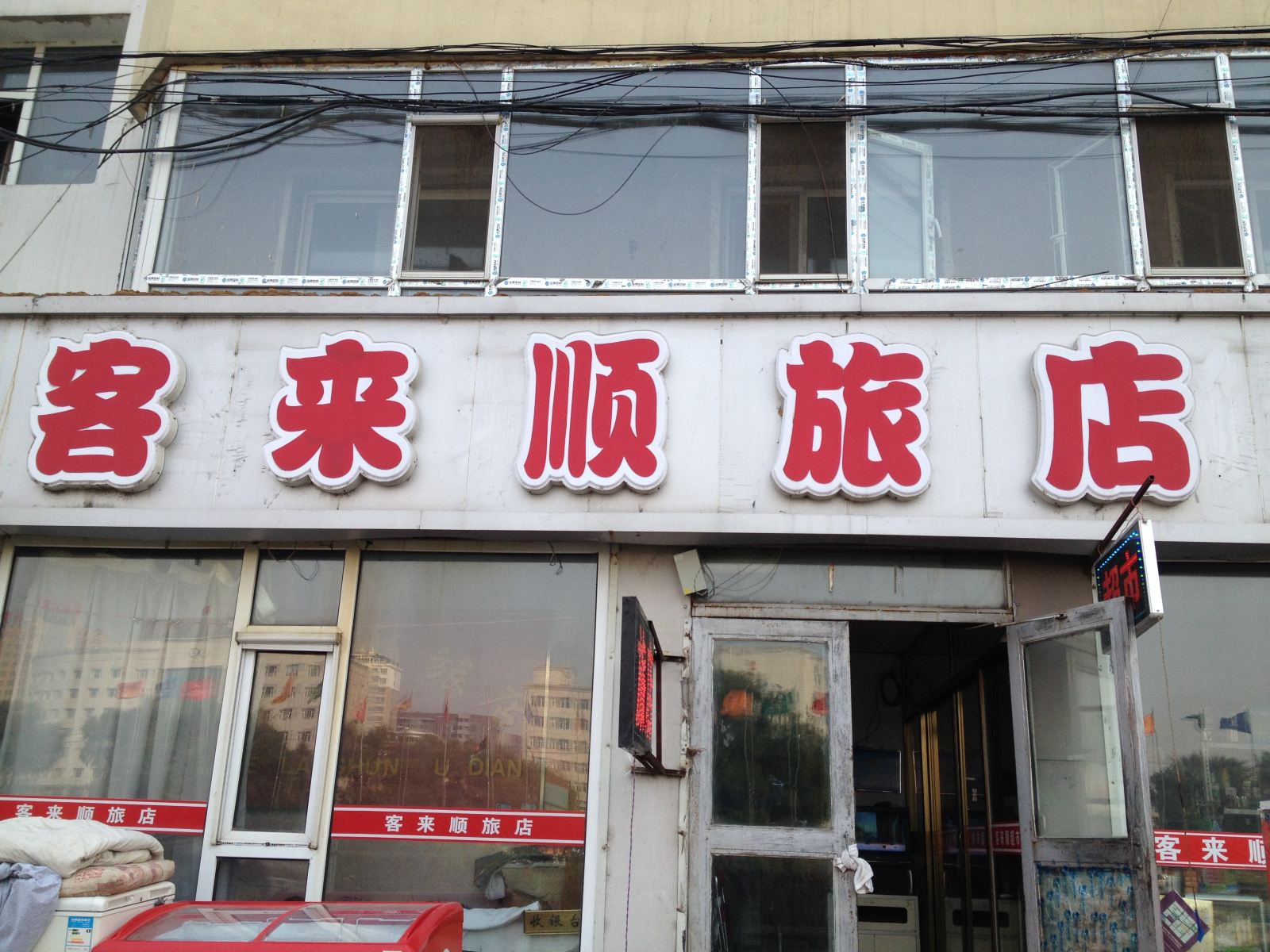 长春客来顺旅馆