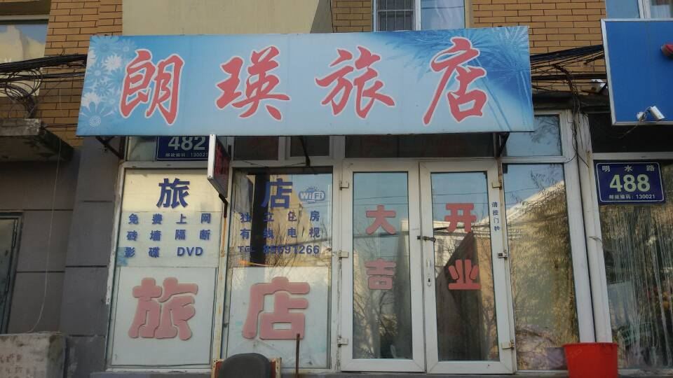 长春朗瑛旅店