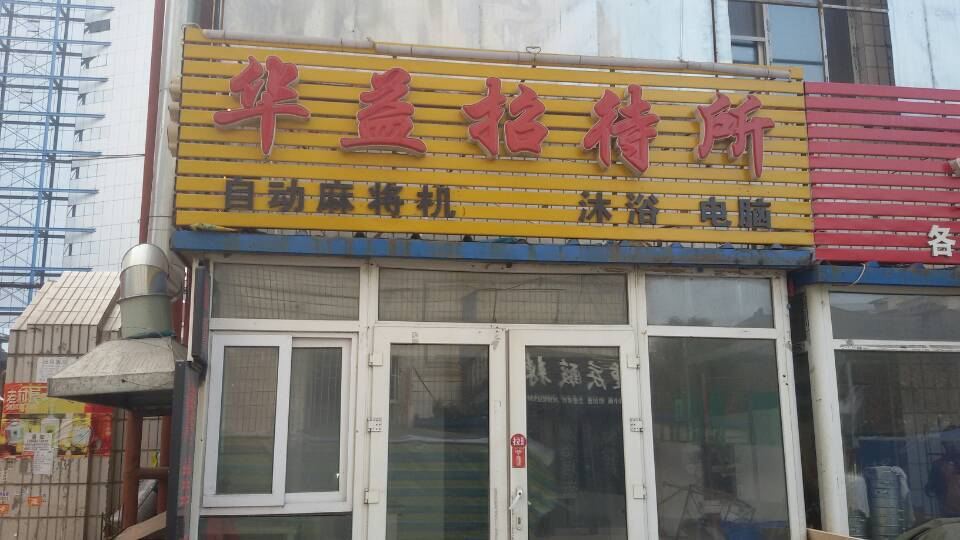 长春华益招待所