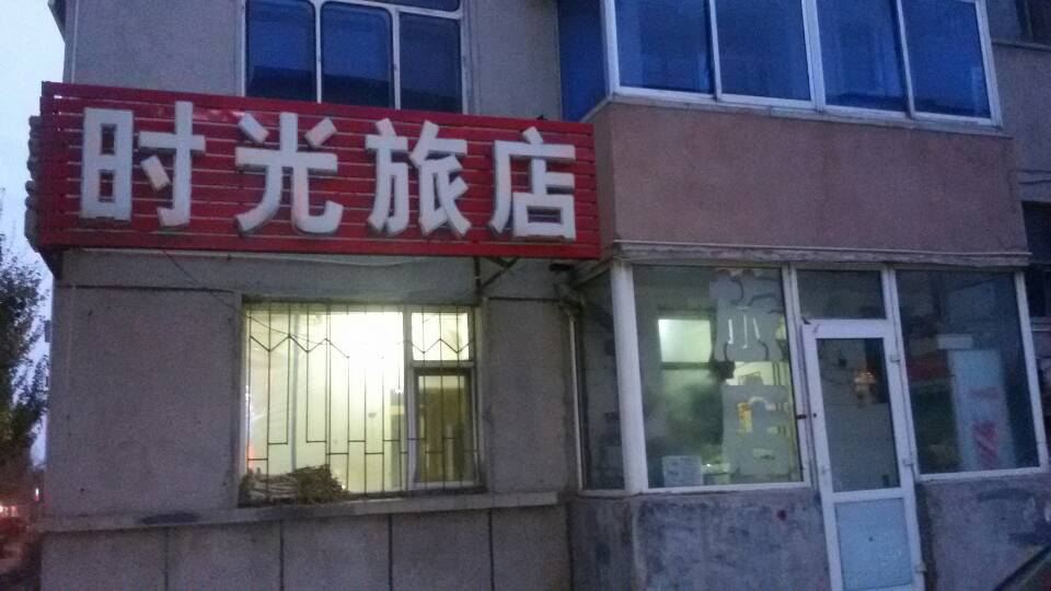 长春时光旅店