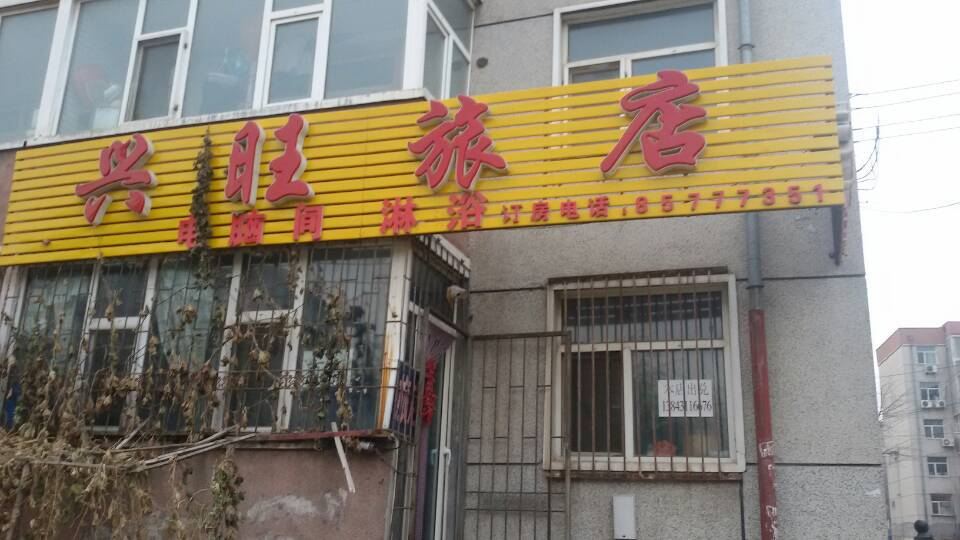 兴旺旅店(长春支农大街店)