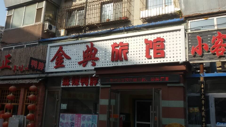 长春金典宾馆