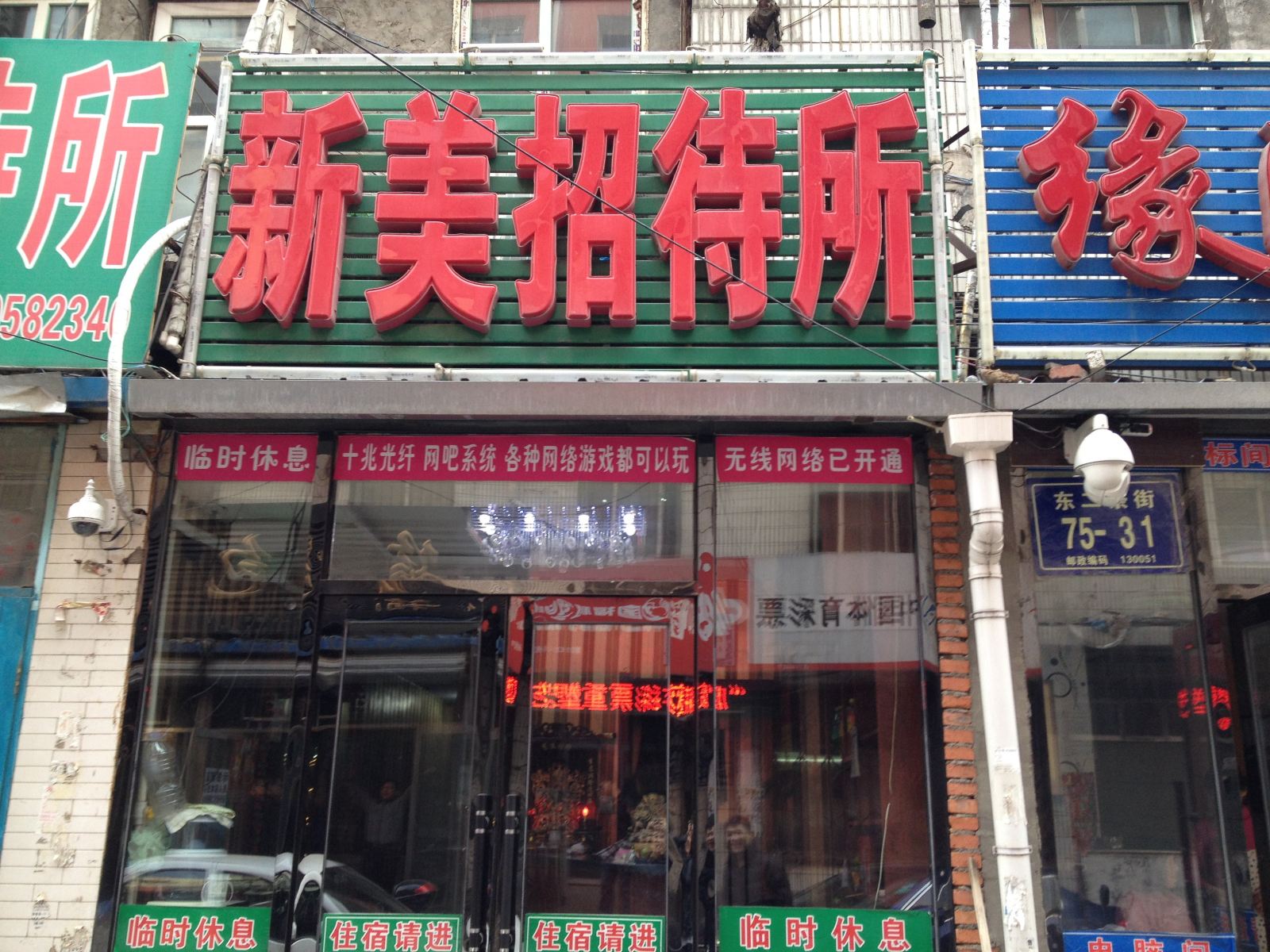 长春新美招待所