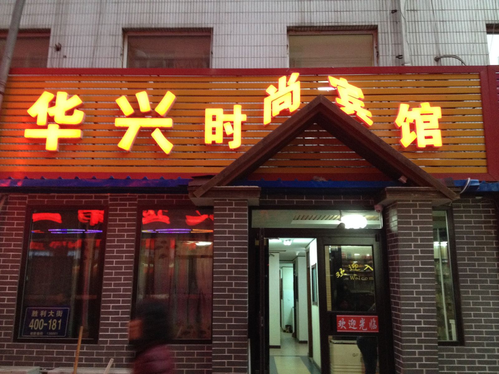 长春华兴时尚宾馆