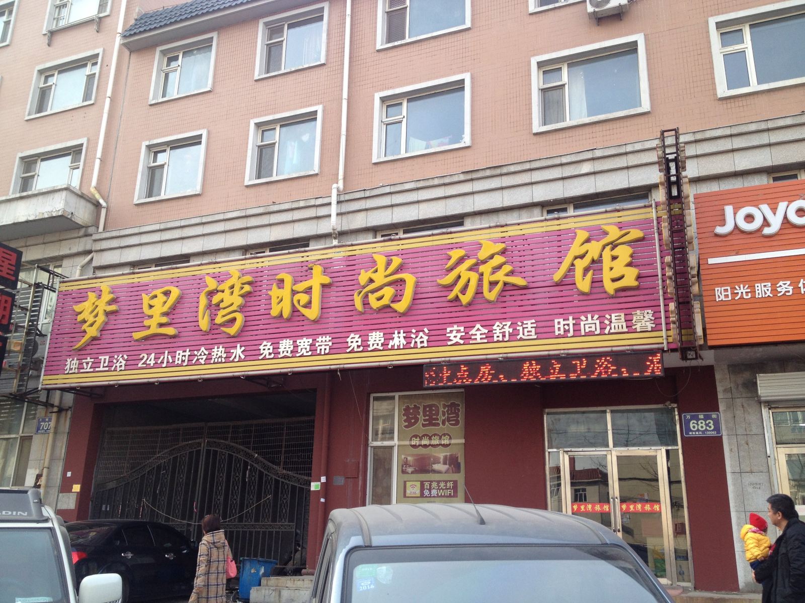 长春梦里湾时尚旅馆