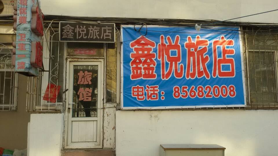 长春鑫悦旅店