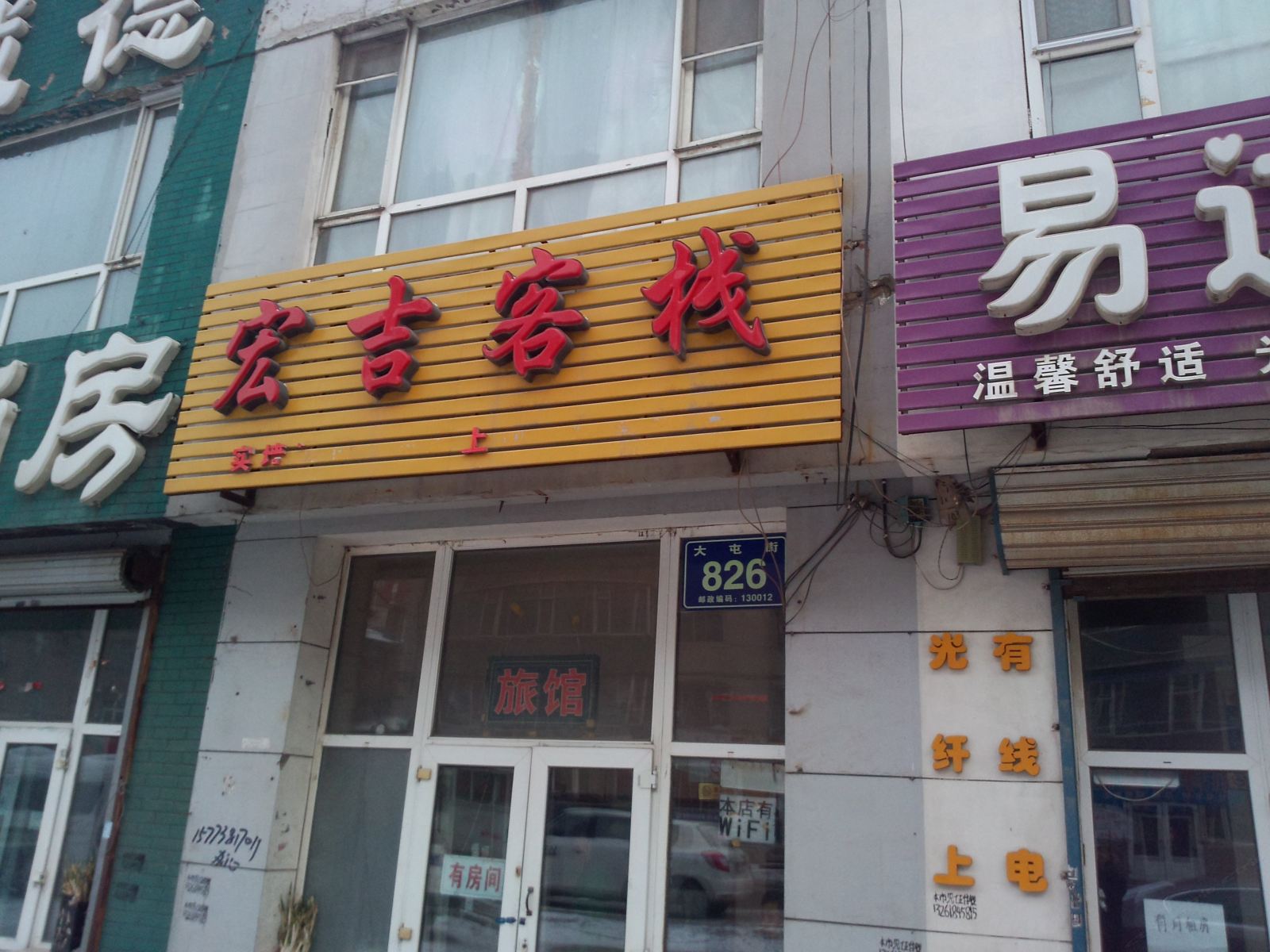 长春宏吉客栈
