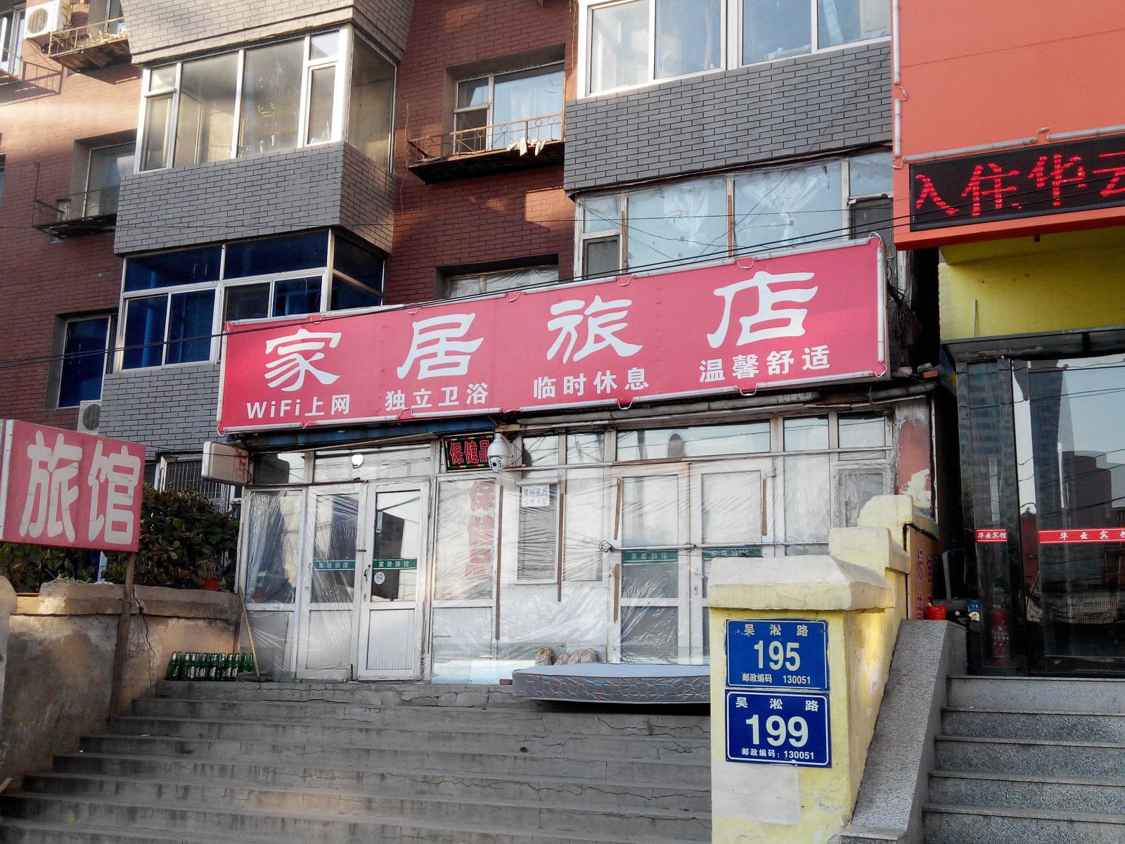 长春家居旅店