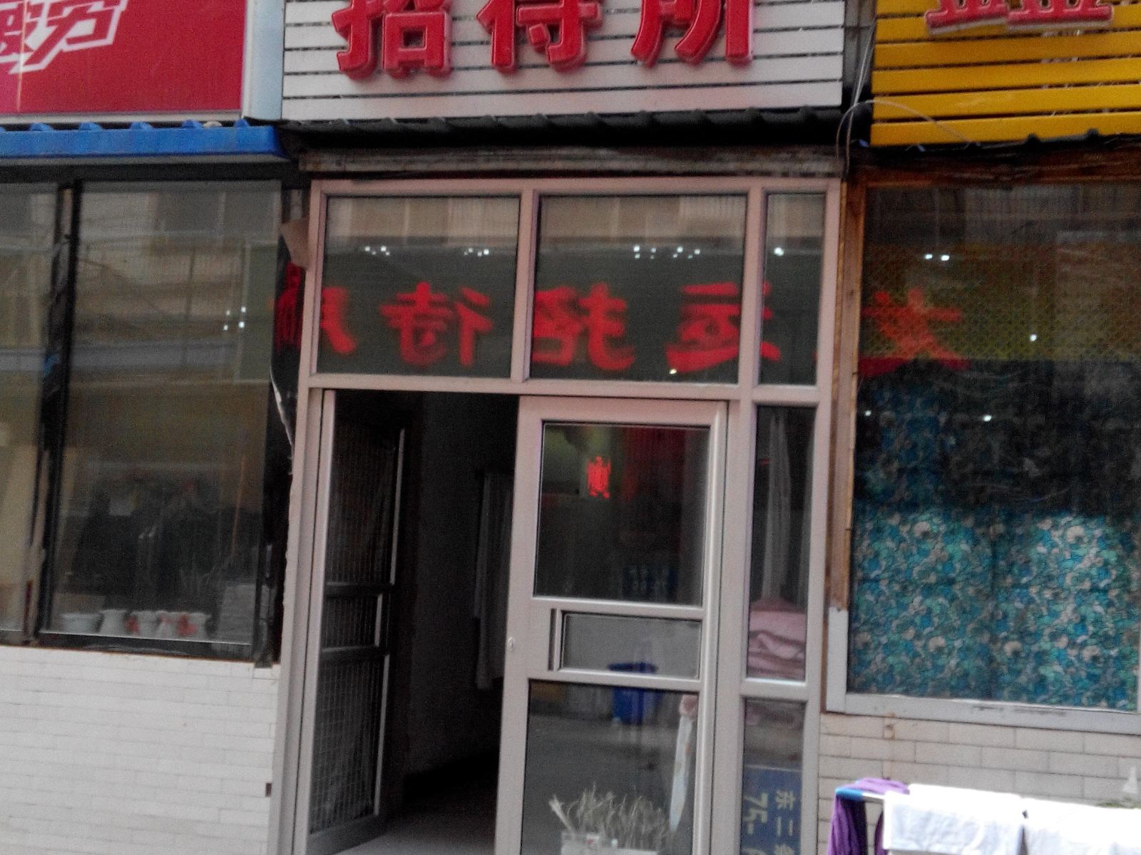 长春众鑫招待所