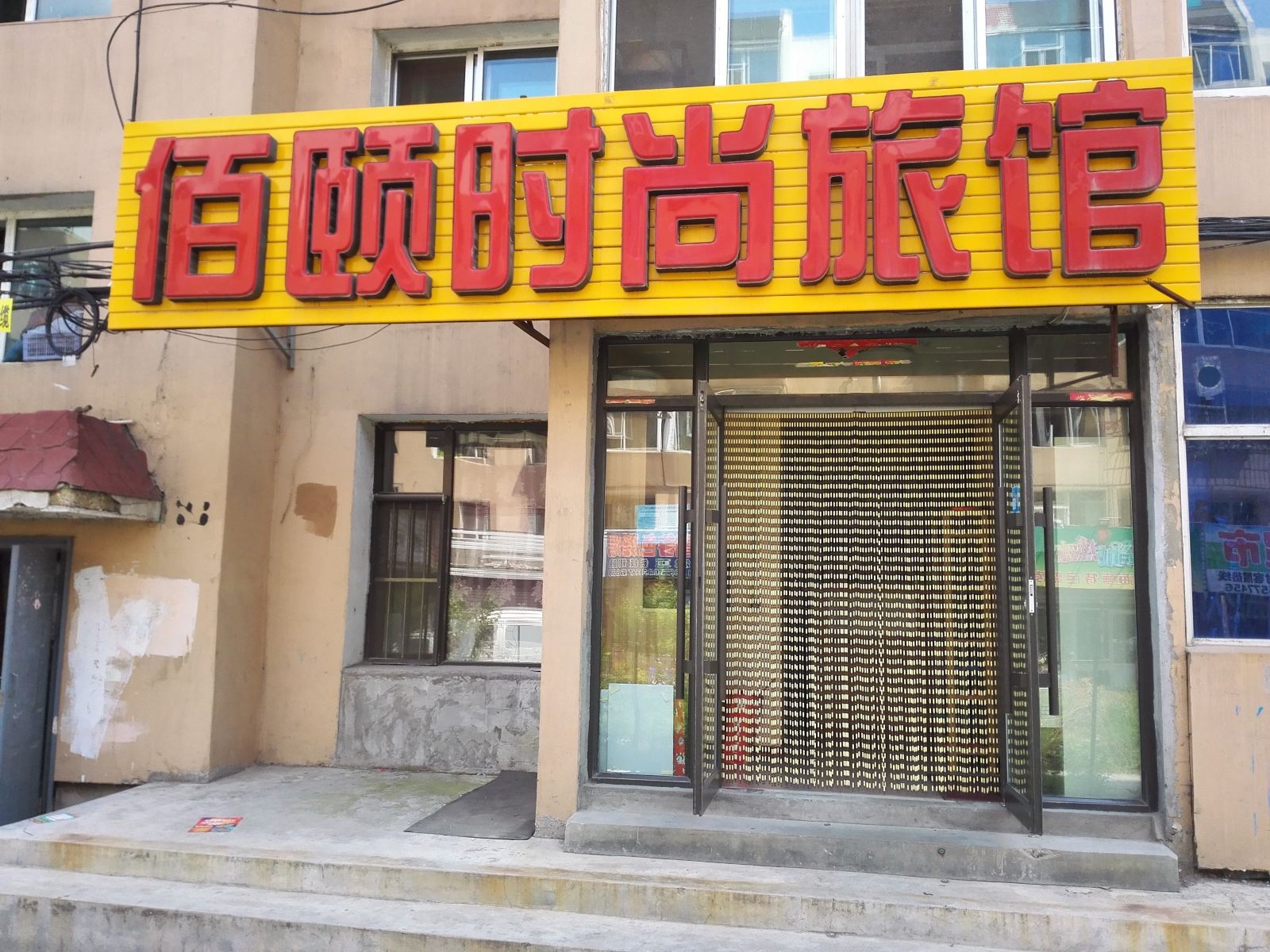 长春佰颐时尚旅馆