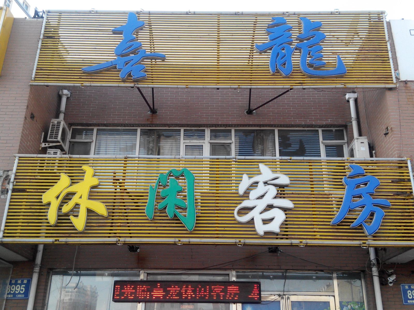 长春喜龙休闲客房