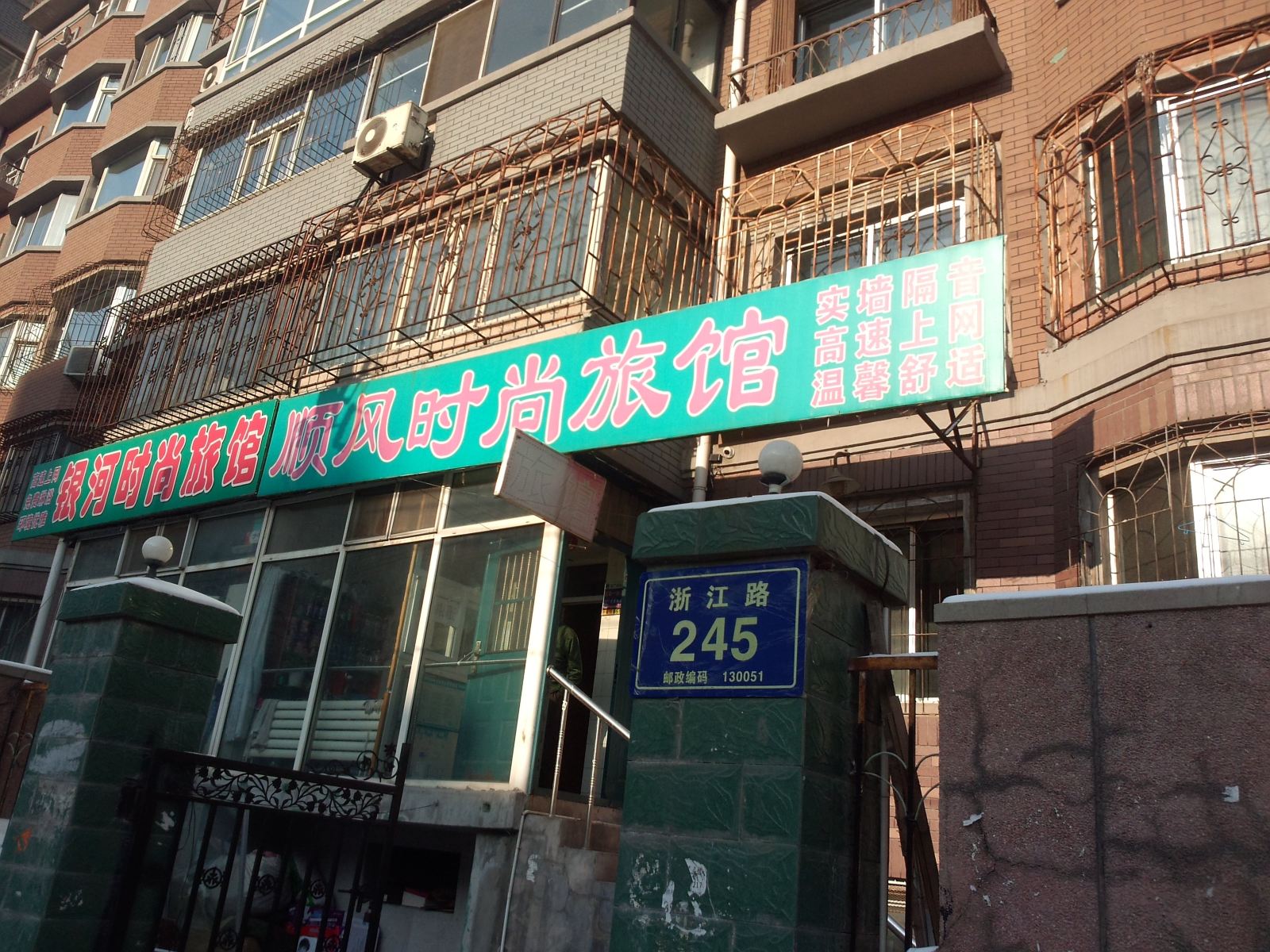 长春顺风时尚旅店