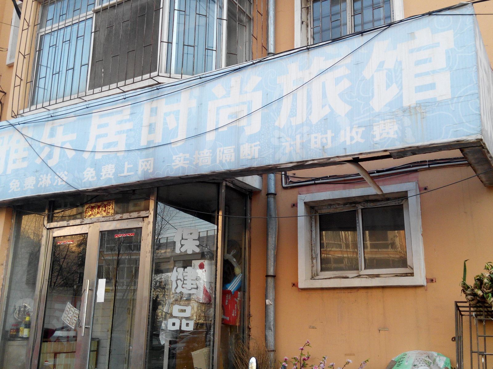 长春雅乐居时尚旅馆