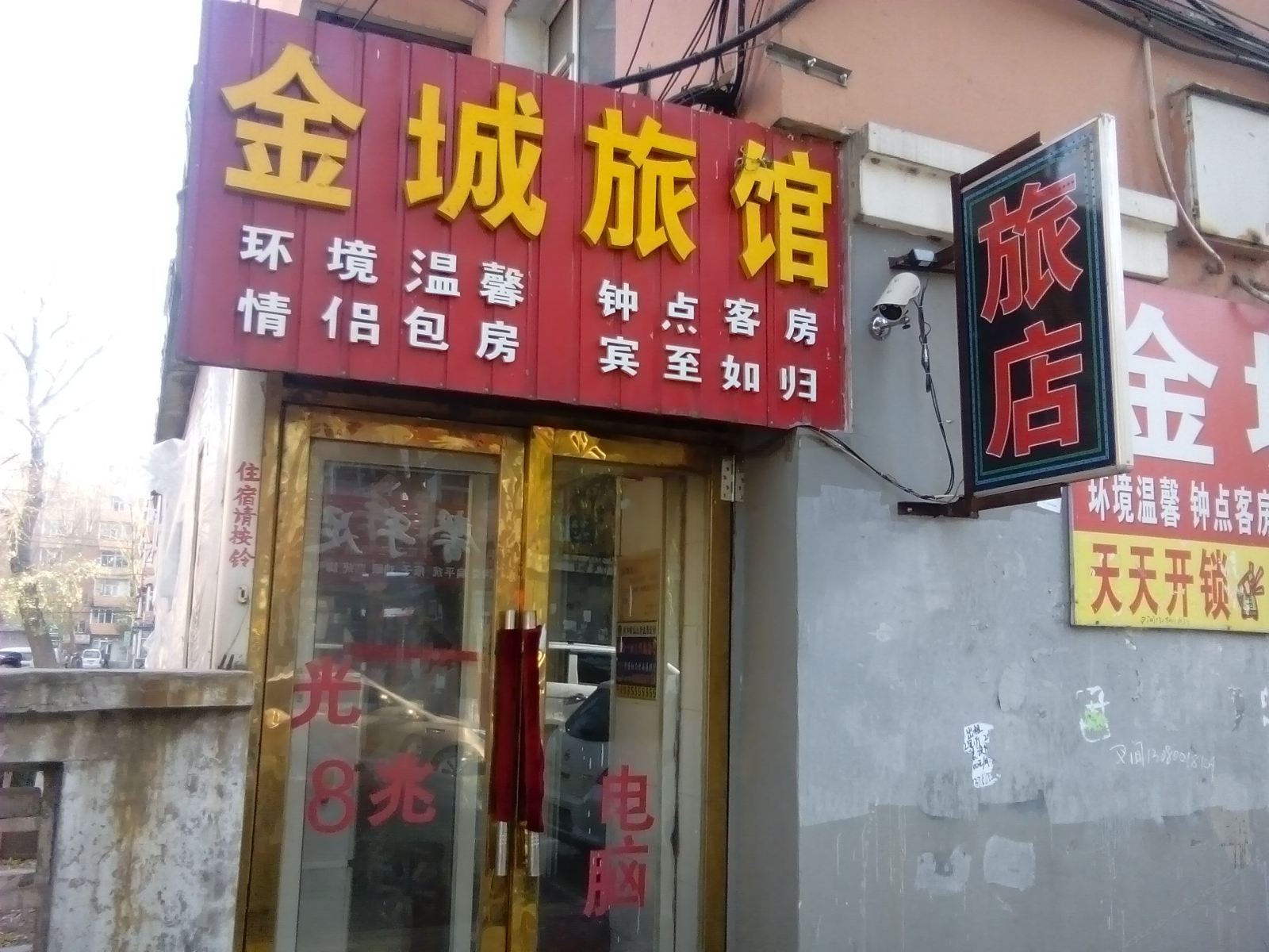 长春金城旅店