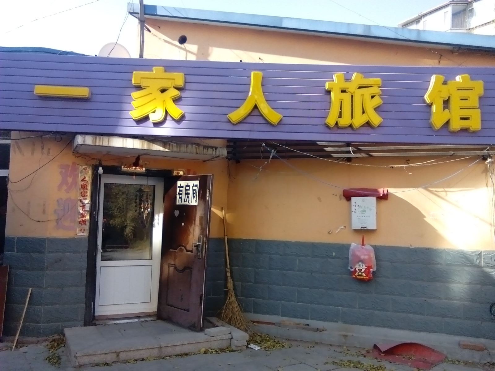 一家人旅馆(长春净月店)