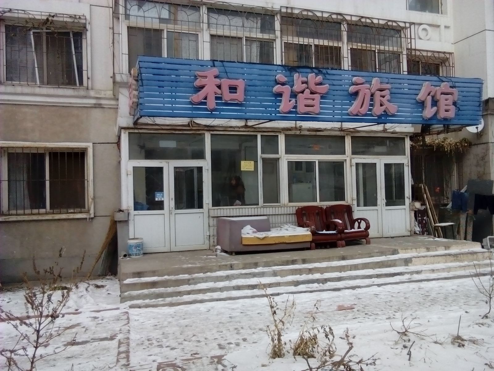 长春和谐旅馆