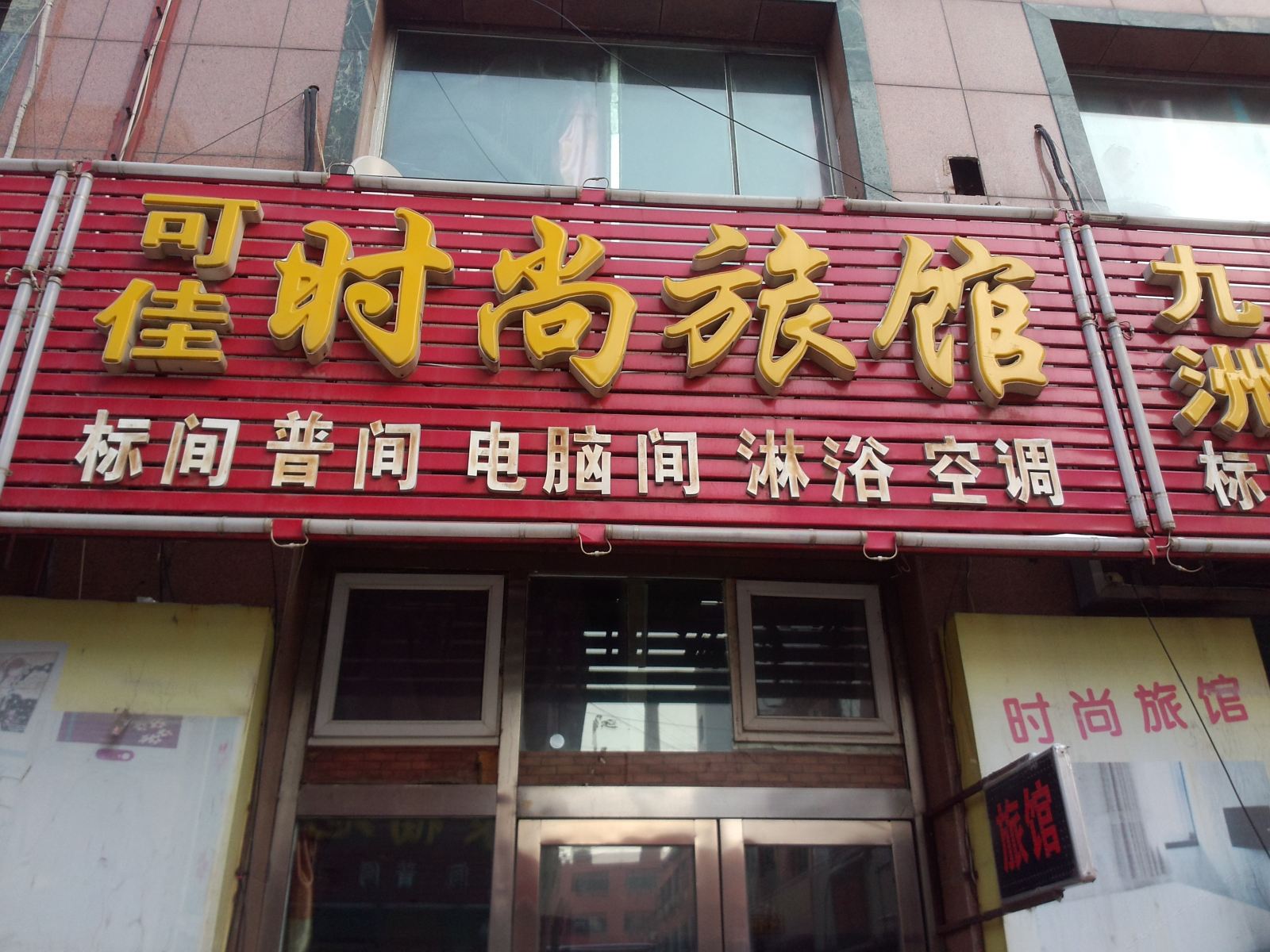 长春可佳时尚旅馆
