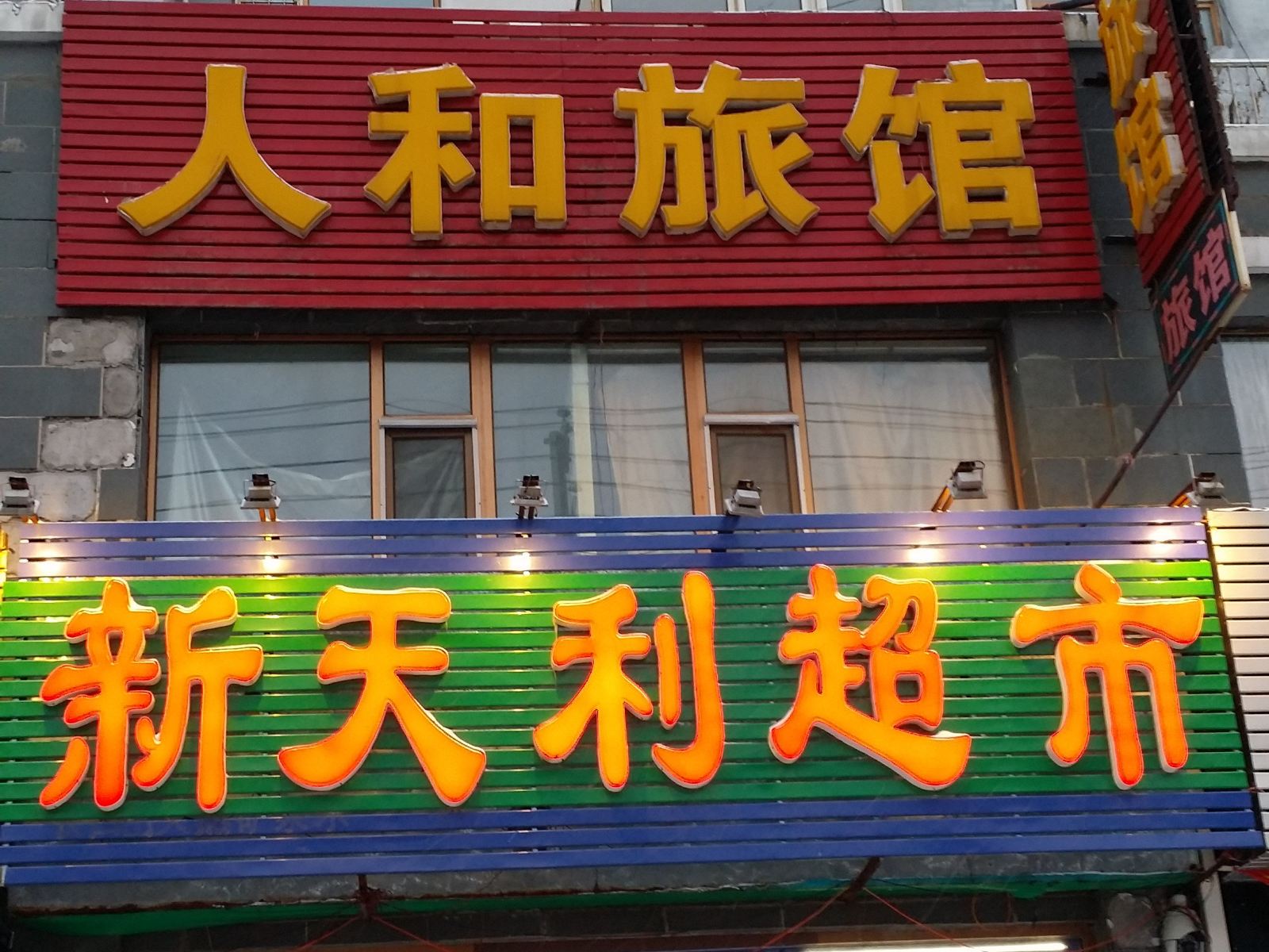 长春人和旅馆