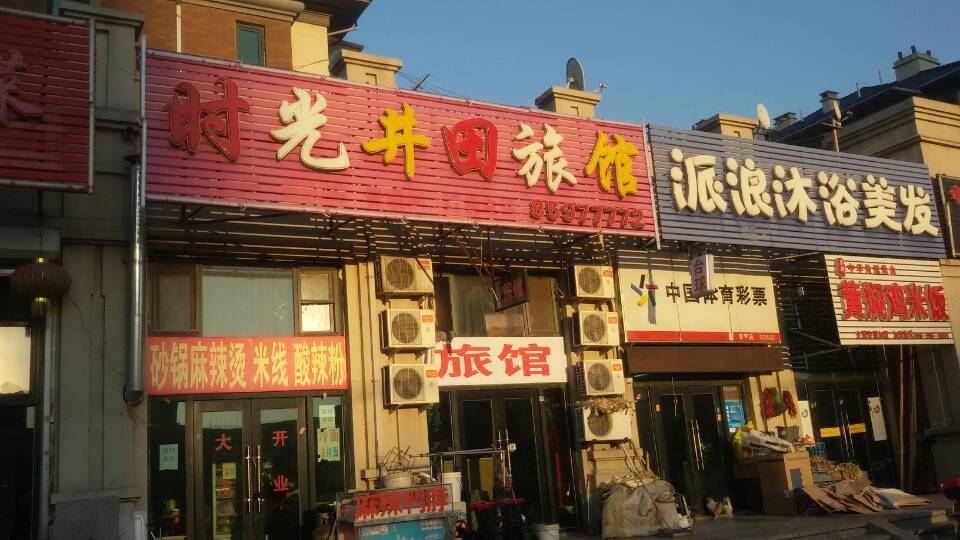 长春时光井田旅馆