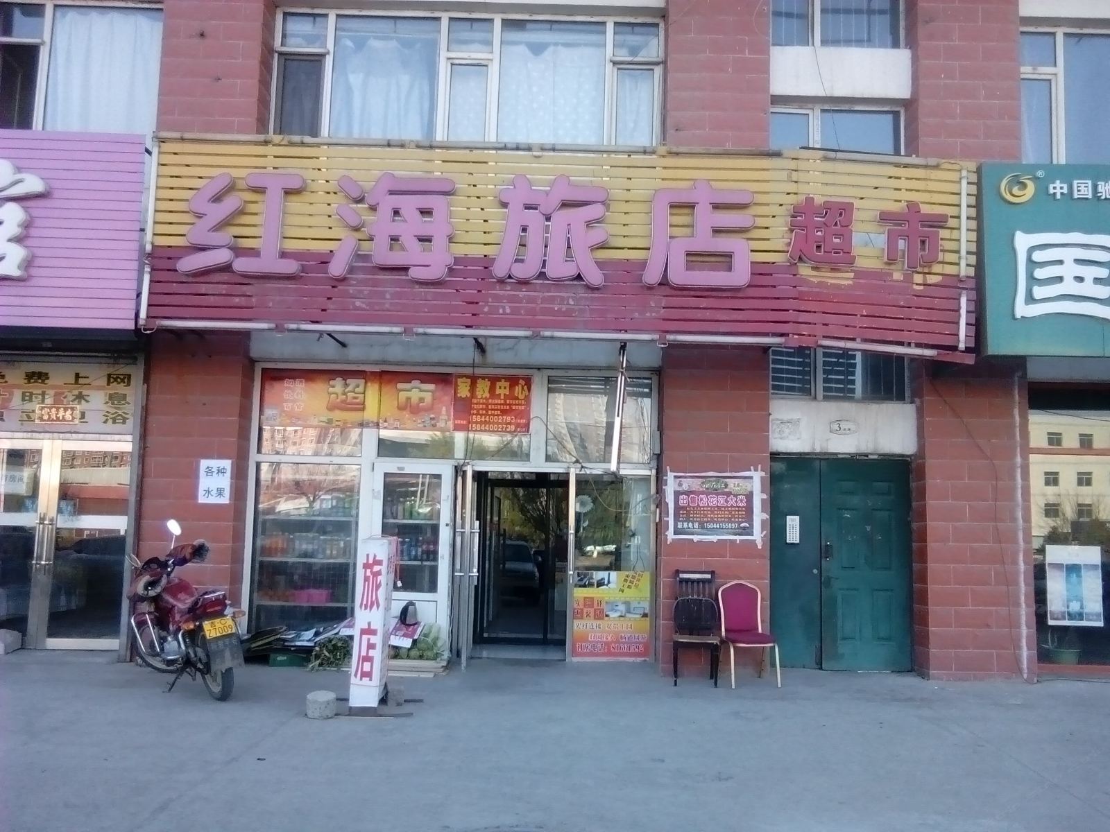 长春红海旅店