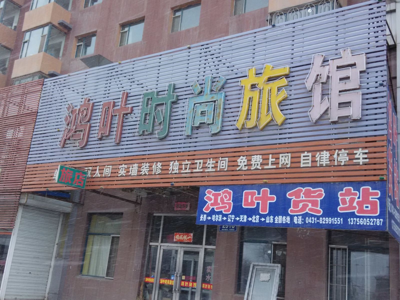长春鸿叶时尚旅馆