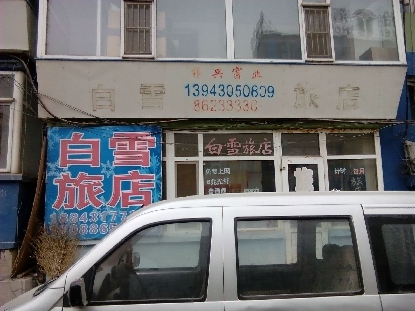 长春白雪旅店