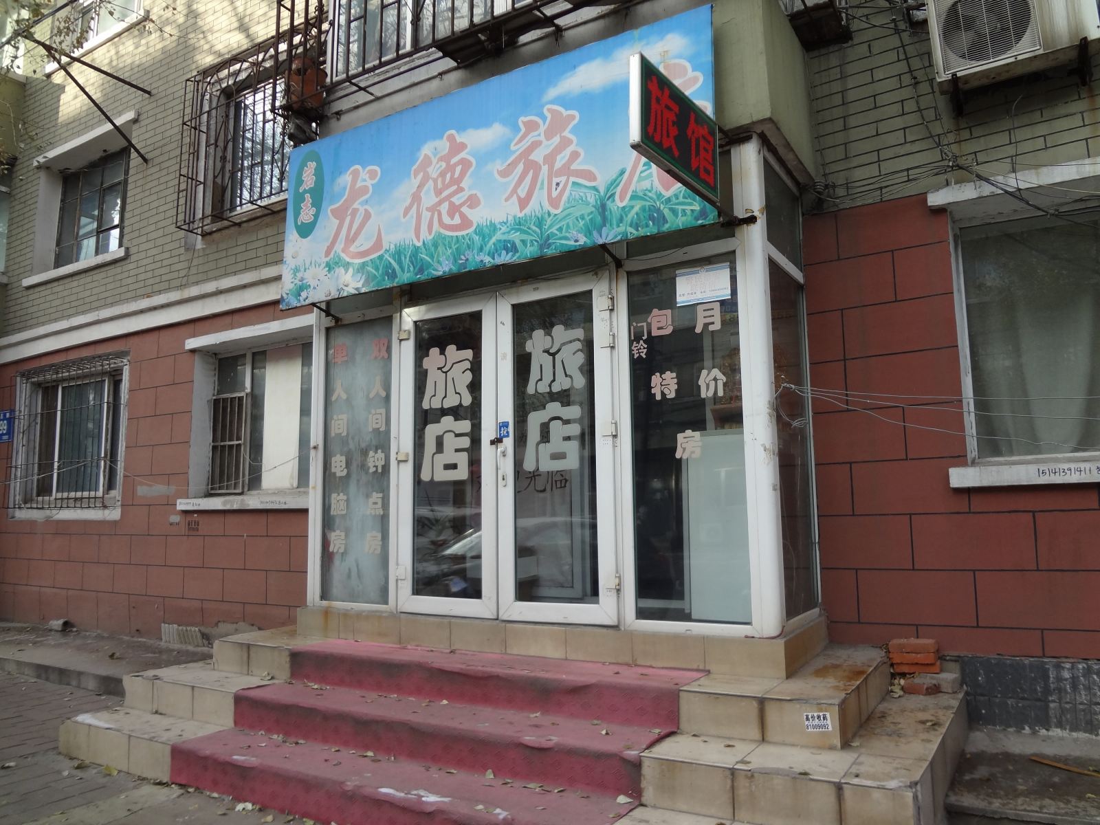 长春龙德旅店