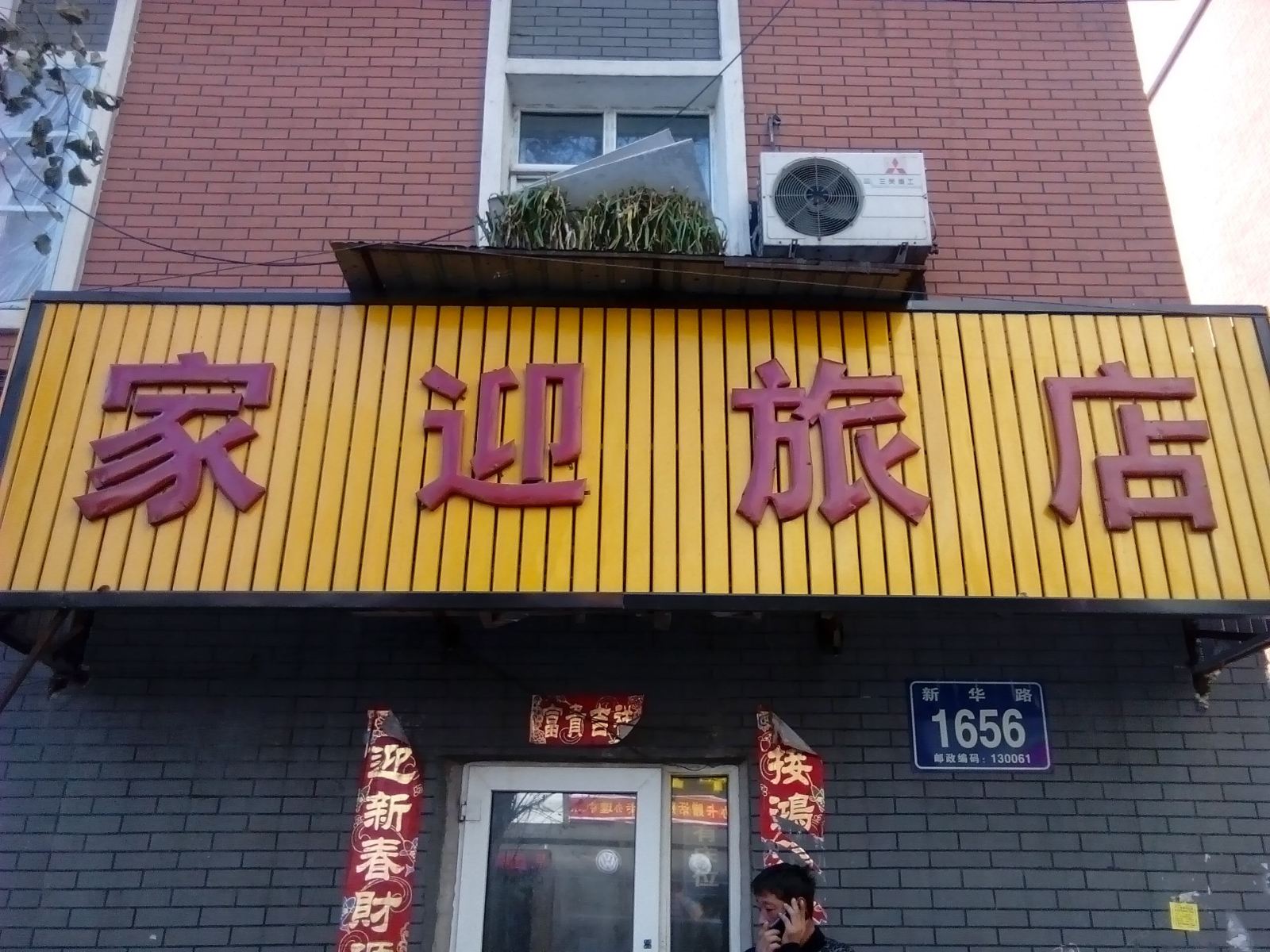 长春家迎旅店
