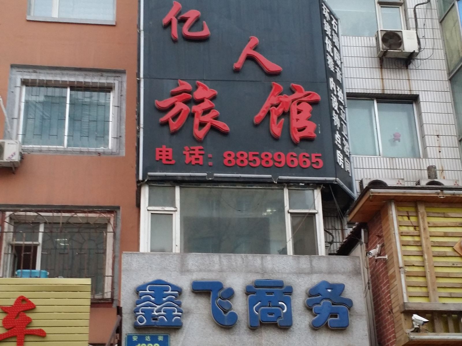 长春亿人旅馆
