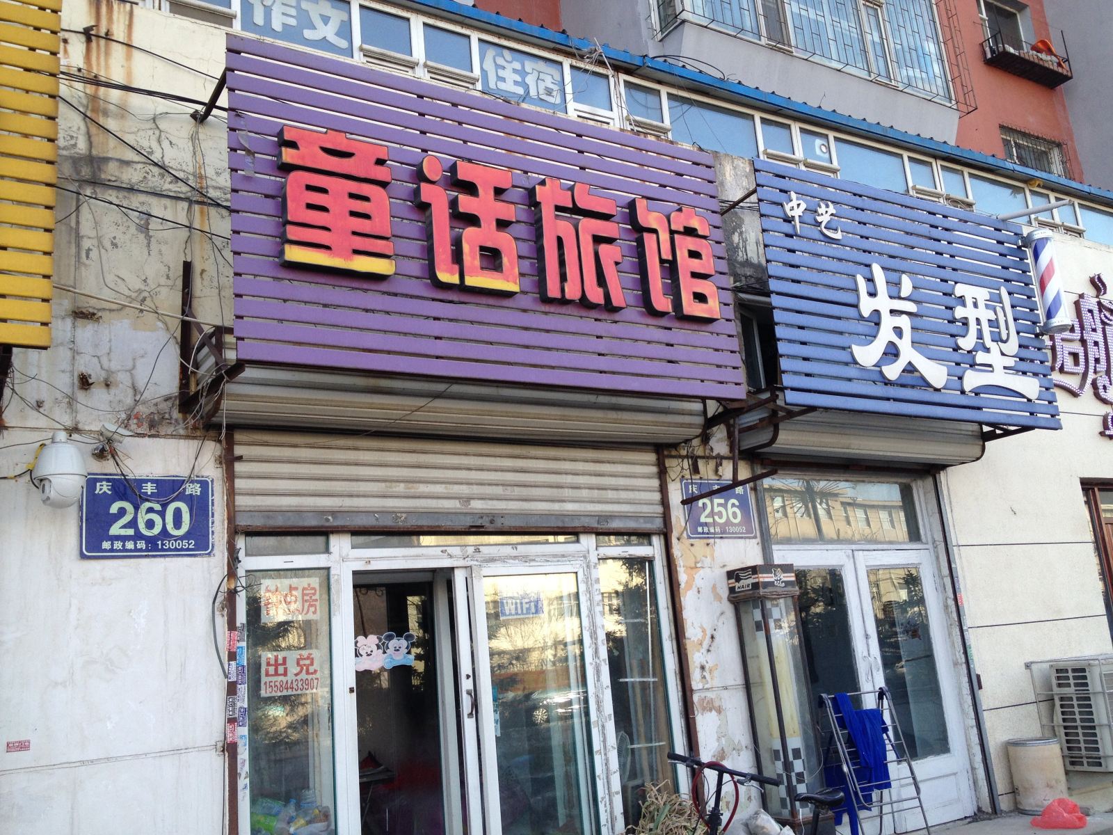 长春童话旅馆