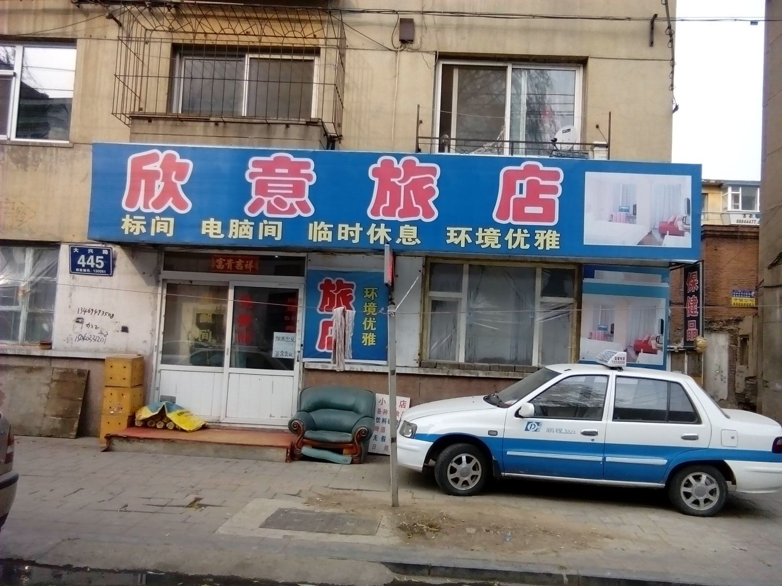 长春欣意旅店