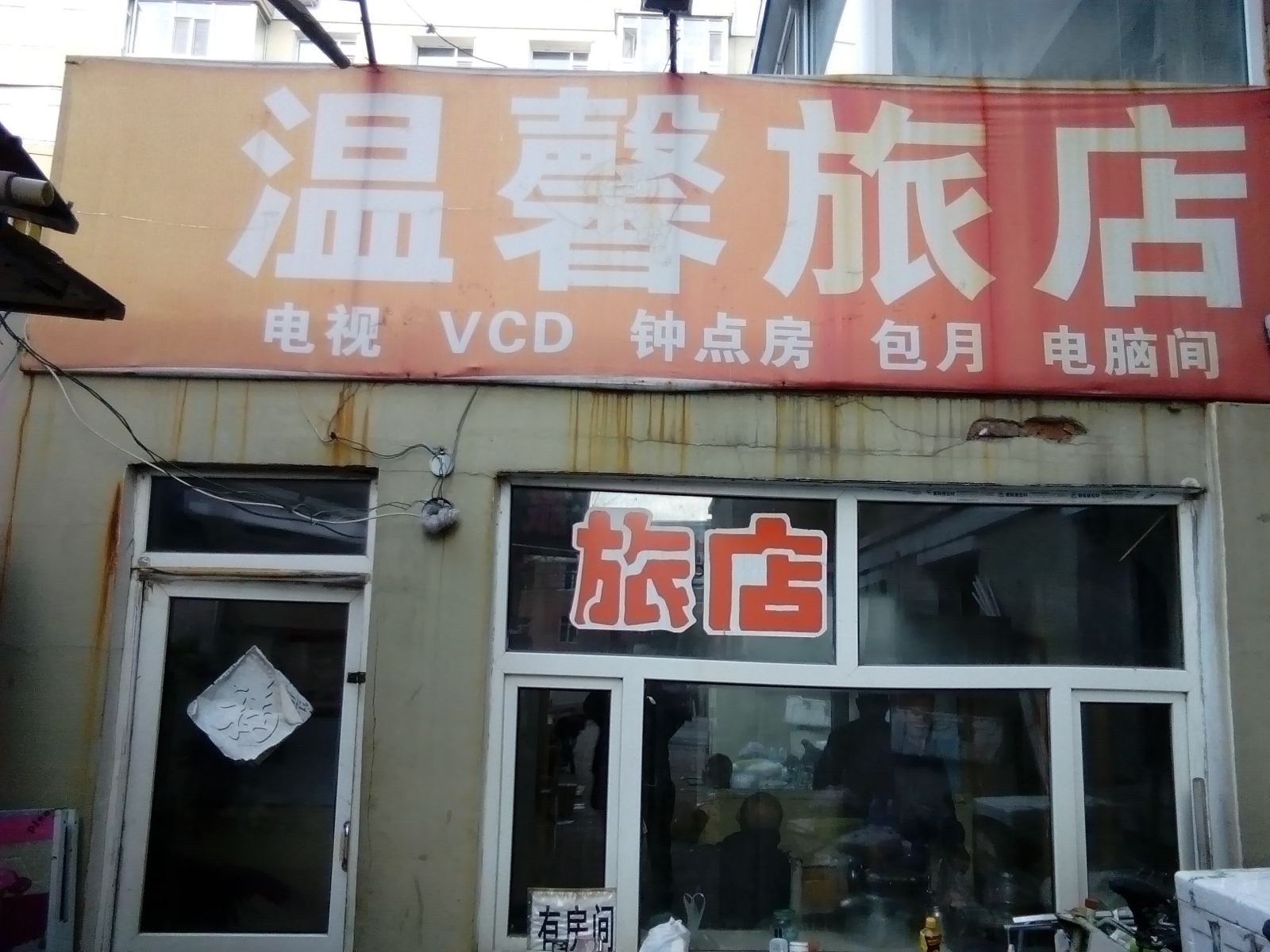 温馨旅店(长春长庆街店)
