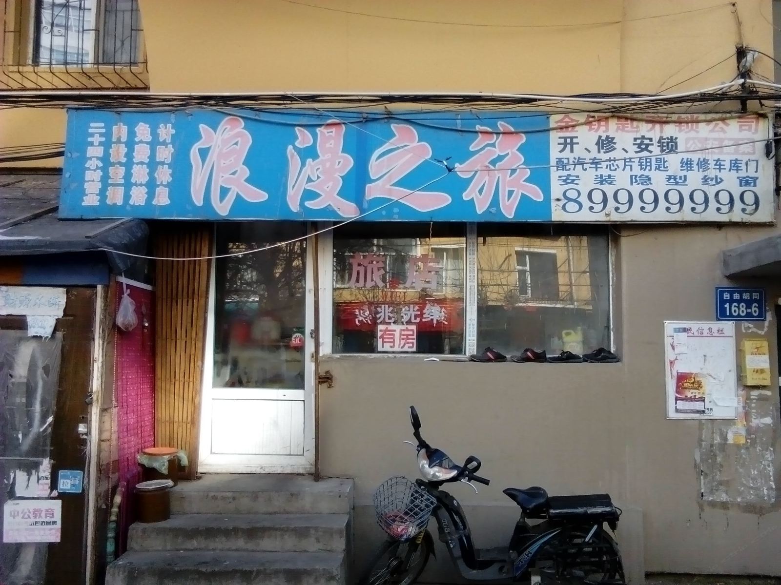 浪漫之旅(长春自由胡同店)